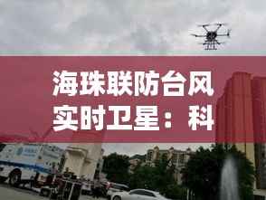 海珠联防台风实时卫星：科技助力抗灾，守护城市安全