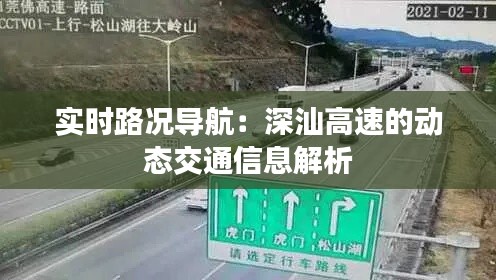 实时路况导航：深汕高速的动态交通信息解析