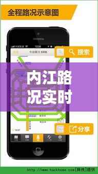 内江路况实时播报：为您导航畅通出行