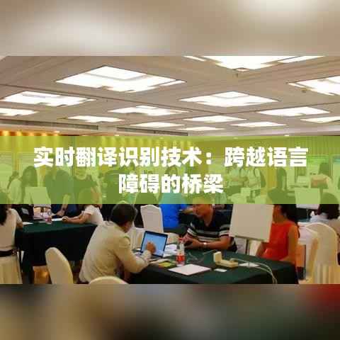 实时翻译识别技术:跨越语言障碍的桥梁