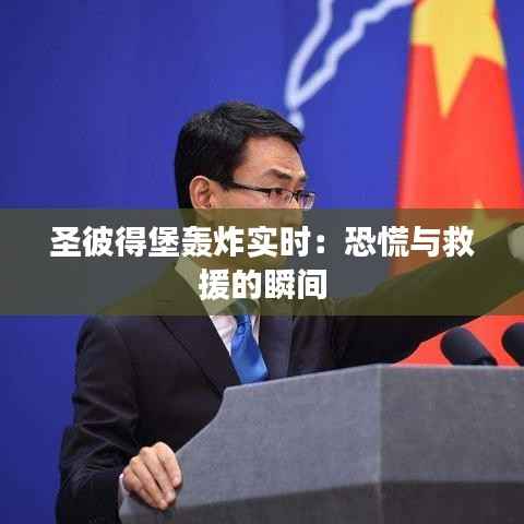 圣彼得堡轰炸实时：恐慌与救援的瞬间