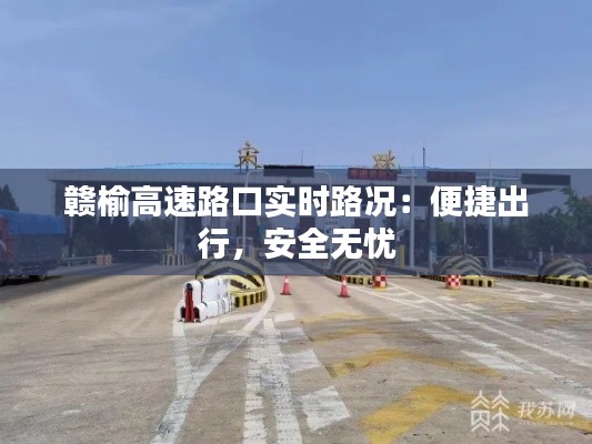 赣榆高速路口实时路况：便捷出行，安全无忧