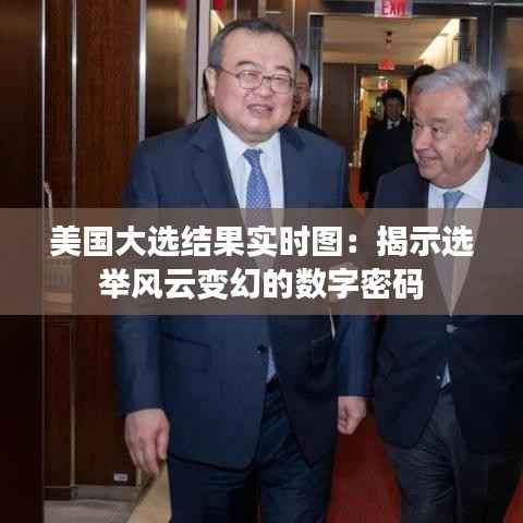 美国大选结果实时图：揭示选举风云变幻的数字密码