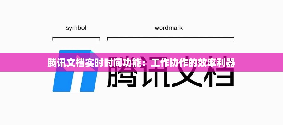 腾讯文档实时时间功能:工作协作的效率利器
