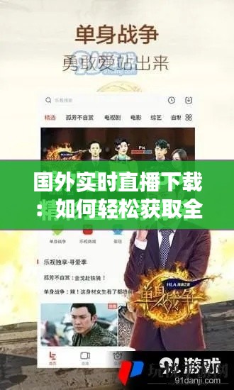 国外实时直播下载：如何轻松获取全球精彩瞬间