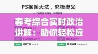 春考综合实时政治讲解：助你轻松应对政治科目挑战