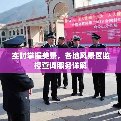 实时掌握美景，各地风景区监控查询服务详解