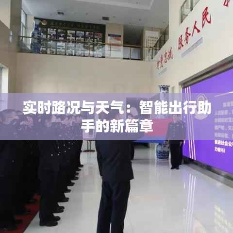 实时路况与天气：智能出行助手的新篇章