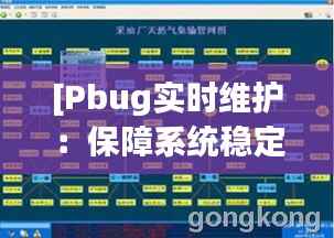 [Pbug实时维护：保障系统稳定运行的利器]