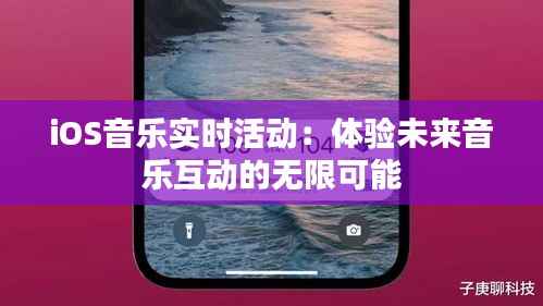 iOS音乐实时活动：体验未来音乐互动的无限可能