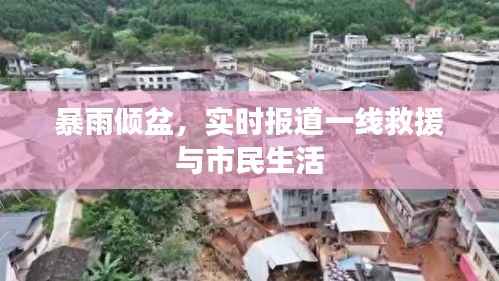 暴雨倾盆，实时报道一线救援与市民生活