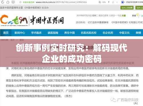 创新事例实时研究：解码现代企业的成功密码