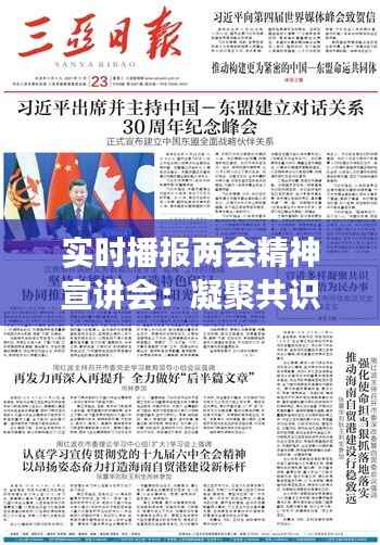 实时播报两会精神宣讲会：凝聚共识，共筑中国梦