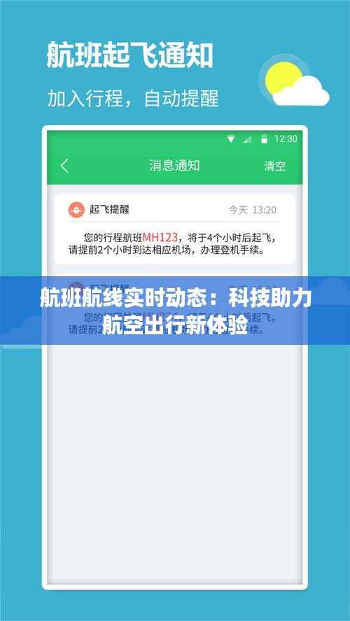 航班航线实时动态：科技助力航空出行新体验