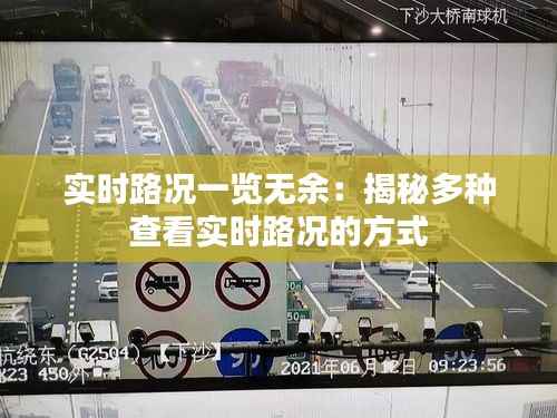 实时路况一览无余:揭秘多种查看实时路况的方式