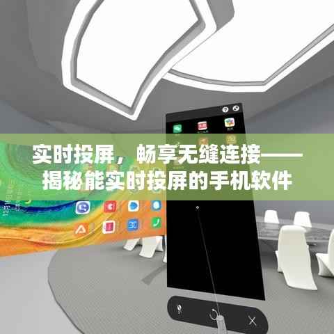 实时投屏,畅享无缝连接——揭秘能实时投屏的手机软件