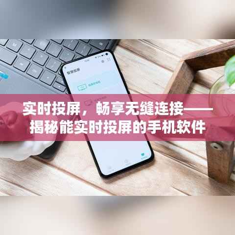 实时投屏,畅享无缝连接——揭秘能实时投屏的手机软件