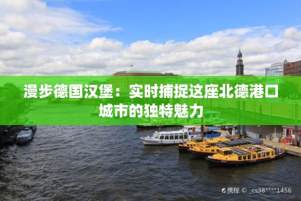 漫步德国汉堡：实时捕捉这座北德港口城市的独特魅力