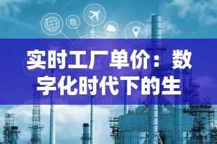实时工厂单价：数字化时代下的生产成本革命