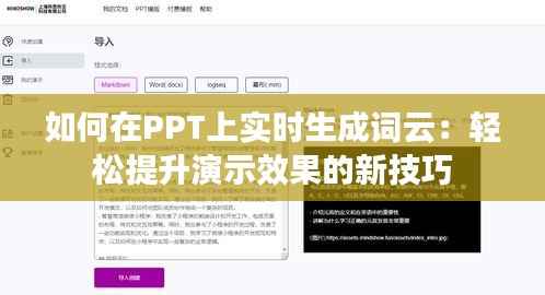 如何在PPT上实时生成词云：轻松提升演示效果的新技巧