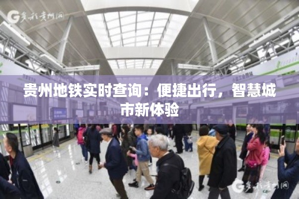 贵州地铁实时查询：便捷出行，智慧城市新体验