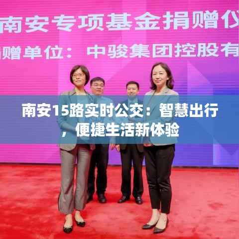 南安15路实时公交：智慧出行，便捷生活新体验