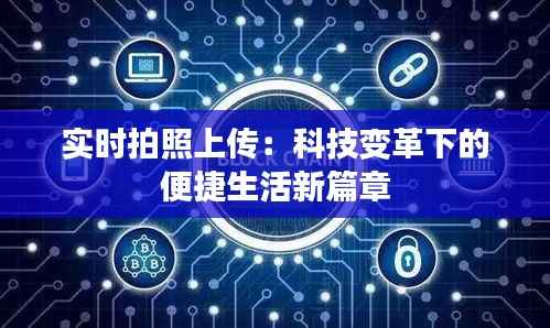 实时拍照上传:科技变革下的便捷生活新篇章