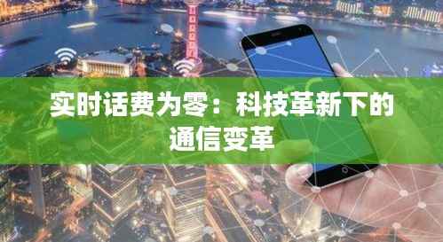 实时话费为零：科技革新下的通信变革