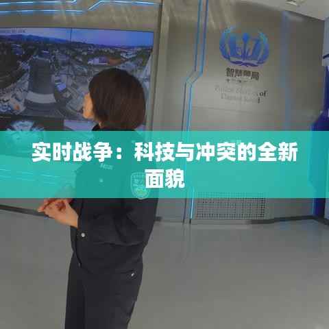 实时战争：科技与冲突的全新面貌