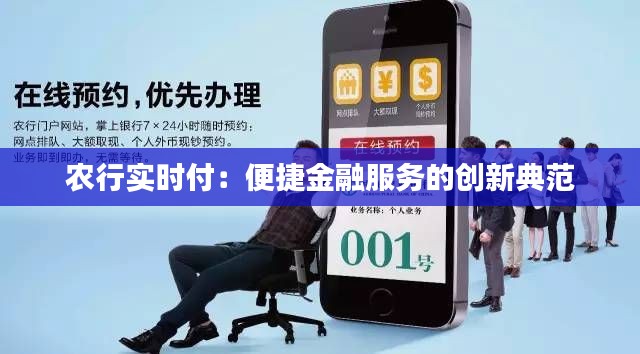 农行实时付：便捷金融服务的创新典范