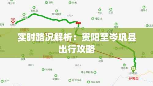 实时路况解析:贵阳至岑巩县出行攻略