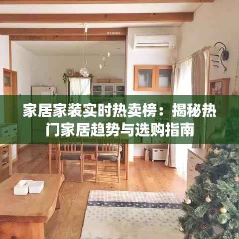 家居家装实时热卖榜：揭秘热门家居趋势与选购指南