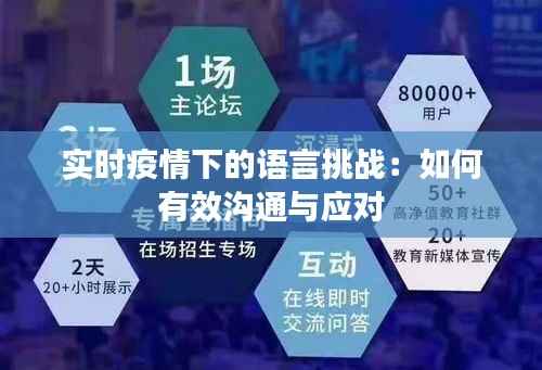 实时疫情下的语言挑战：如何有效沟通与应对