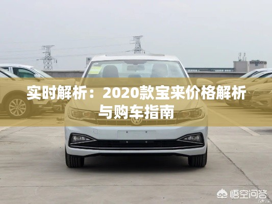 实时解析：2020款宝来价格解析与购车指南