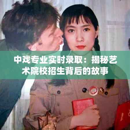 中戏专业实时录取：揭秘艺术院校招生背后的故事