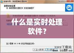 什么是实时处理软件？