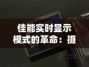 佳能实时显示模式的革命：摄影新体验的开启
