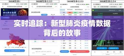 实时追踪：新型肺炎疫情数据背后的故事