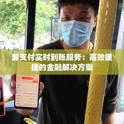翼支付实时到账服务：高效便捷的金融解决方案