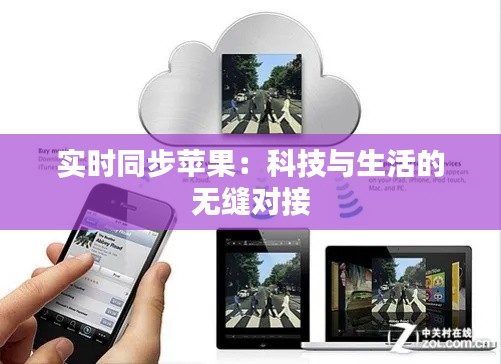 实时同步苹果：科技与生活的无缝对接