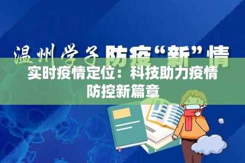实时疫情定位：科技助力疫情防控新篇章