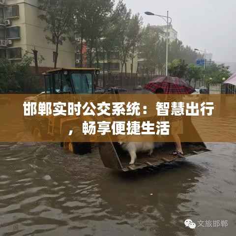 邯郸实时公交系统：智慧出行，畅享便捷生活