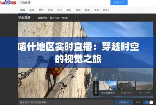 喀什地区实时直播：穿越时空的视觉之旅