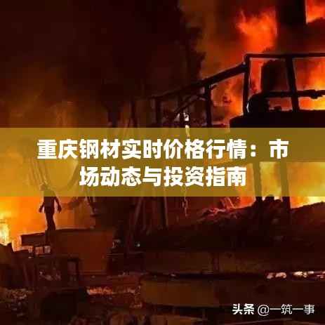 重庆钢材实时价格行情：市场动态与投资指南