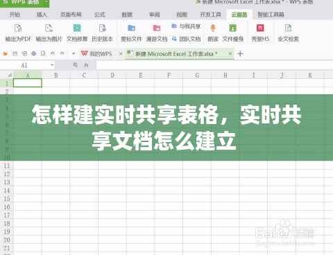 怎样建实时共享表格，实时共享文档怎么建立 