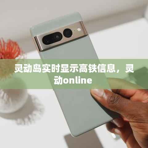 灵动岛实时显示高铁信息，灵动online 