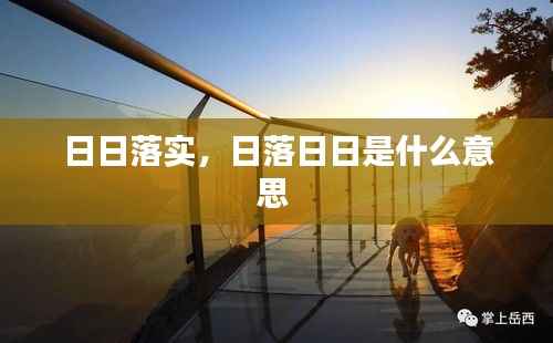 日日落实，日落日日是什么意思 