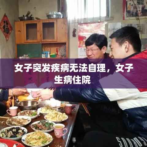 女子突发疾病无法自理,女子生病住院