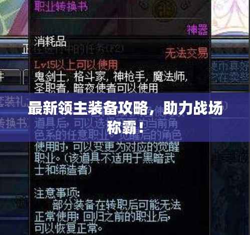 最新领主装备攻略，助力战场称霸！