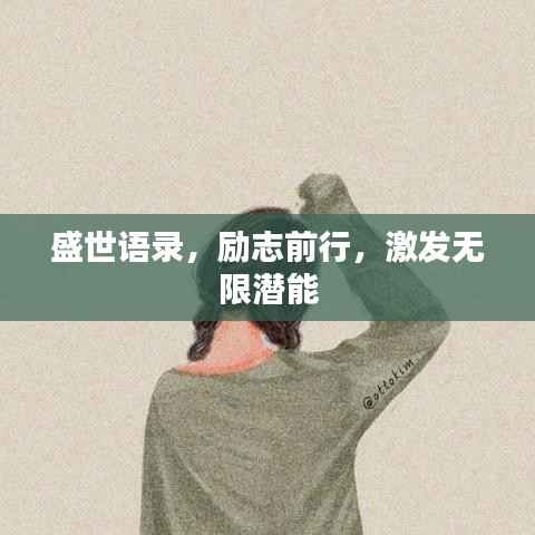 盛世语录，励志前行，激发无限潜能